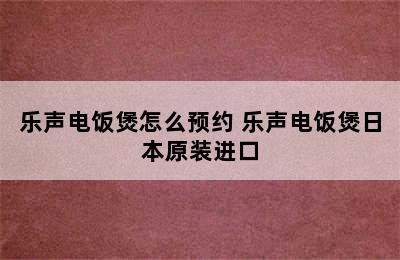 乐声电饭煲怎么预约 乐声电饭煲日本原装进口